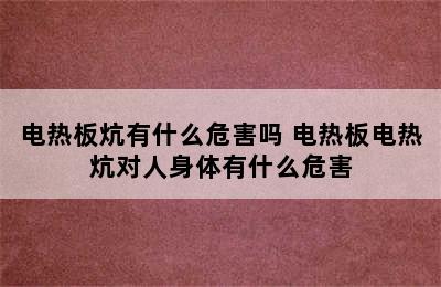 电热板炕有什么危害吗 电热板电热炕对人身体有什么危害